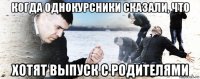 когда однокурсники сказали, что хотят выпуск с родителями