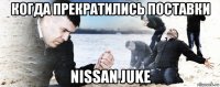 когда прекратились поставки nissan juke