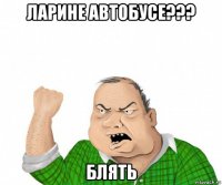 ларине автобусе??? блять