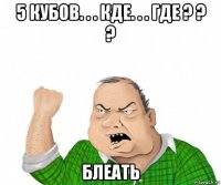 5 кубов. . . кде. . . где ? ? ? блеать