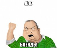 але блеядь!