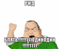 ржд блять!!!!!!111одинодин !!!!!1111