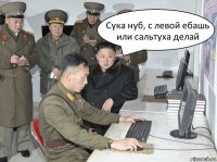 Сука нуб, с левой ебашь или сальтуха делай