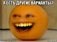 а есть другие варианты? 