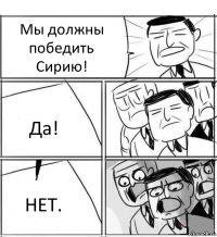 Мы должны победить Сирию! Да! НЕТ.