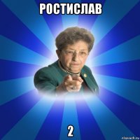 ростислав 2