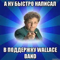 а ну быстро написал в поддержку wallace band