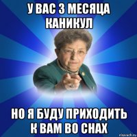 у вас 3 месяца каникул но я буду приходить к вам во снах