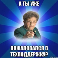 а ты уже пожаловался в техподдержку?