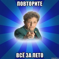 повторите всё за лето