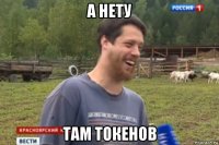 а нету там токенов