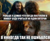 Раньше я думал что когда поступлю в универ буду учиться на одни пятерки я никогда так не ошибался