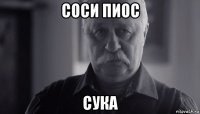 соси пиос сука