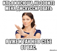 илья и ксюша, не зовите меня дискуссировать я уже и так не в себе от вас.