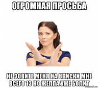 огромная просьба не зовите меня на вписки мне всего 13 но жеппа уже болит