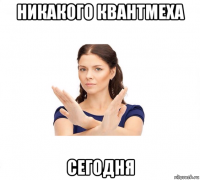 никакого квантмеха сегодня