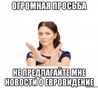 огромная просьба не предлагайте мне новости о евровидение