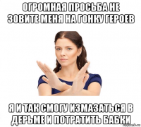 огромная просьба не зовите меня на гонку героев я и так смогу измазаться в дерьме и потратить бабки