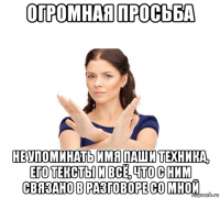 огромная просьба не упоминать имя паши техника, его тексты и всё, что с ним связано в разговоре со мной