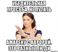 убедительная просьба, не путать амарену с авророй. это разные люди