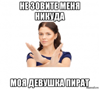 не зовите меня никуда моя девушка пират