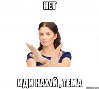 нет иди нахуй , тема