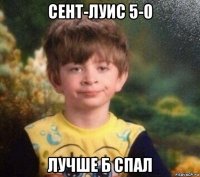 сент-луис 5-0 лучше б спал