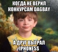 когда не верил конкурсам dagbay а друг выграл iphone5s