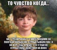 то чувство когда... на 2 тренировках с тимпериодами за полгода нападение отрабатывало пас, а на игре тебе кричат что у тебя не отработаны действия на внос