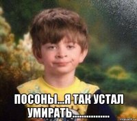  посоны...я так устал умирать................