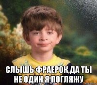  слышь фраерок,да ты не один я погляжу