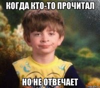 когда кто-то прочитал но не отвечает