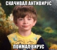 скачивал антивирус поймал вирус