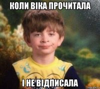 коли віка прочитала і не відписала