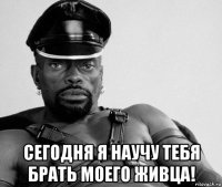  сегодня я научу тебя брать моего живца!