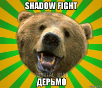 shadow fight дерьмо