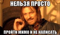 нельзя просто пройти мимо и не написать