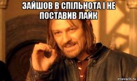 зайшов в спільнота і не поставив лайк 