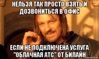 нельзя так просто взять и дозвониться в офис если не подключена услуга "облачная атс" от билайн