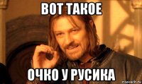 вот такое очко у русика