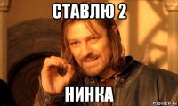 ставлю 2 нинка