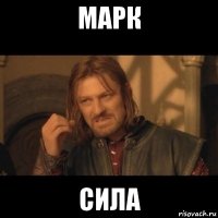 марк сила