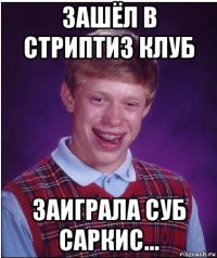 зашёл в стриптиз клуб заиграла суб саркис...