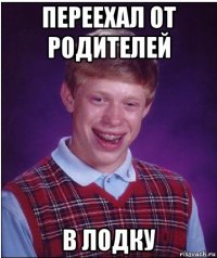 переехал от родителей в лодку