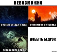 добыть бедрок