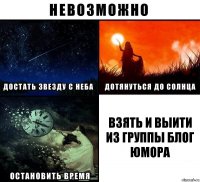 Взять и выити из группы Блог Юмора