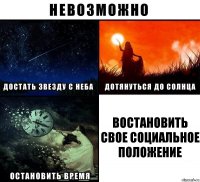 Востановить свое социальное положение