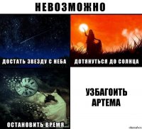 Узбагоить Артема