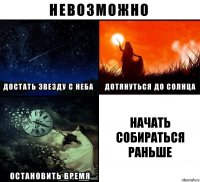 начать собираться раньше