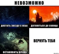 вернуть тебя